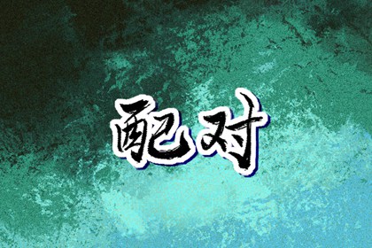 正缘桃花测算 神巴巴姓名配对 雷泽归妹卦姻缘 水泽节卦看正缘 测字问姻缘 正缘相貌预测