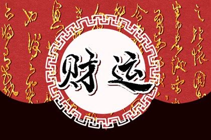 吉神与凶煞入门