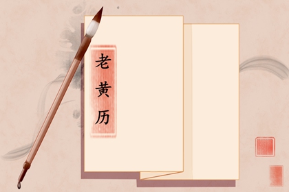 黄道与黑道十二神