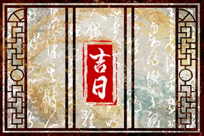 彭祖百忌与择日