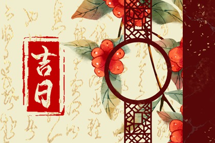 吉日列表怎么选